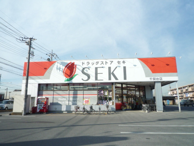ドラッグストアセキ 千間台店まで1200ｍ