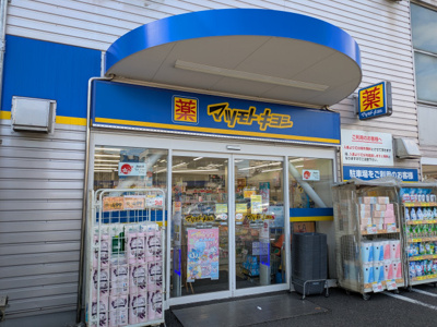 マツモトキヨシ　幕張本郷店まで450ｍ