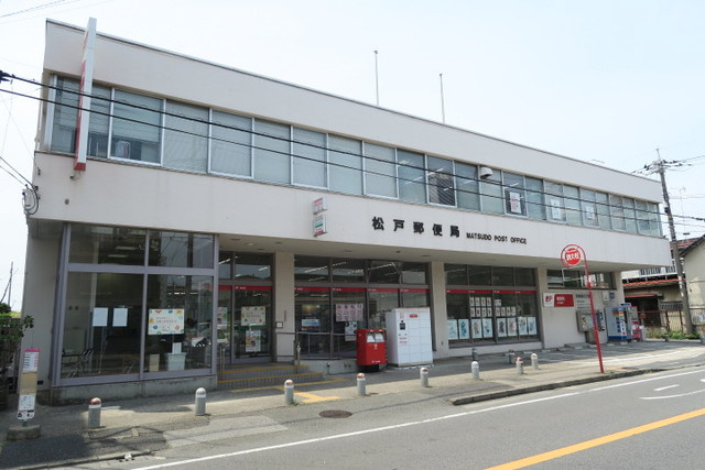 松戸郵便局まで110ｍ