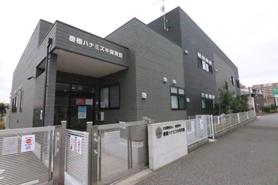 慶櫻ハナミズキ保育園まで700ｍ