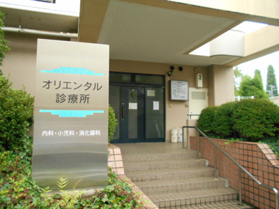 オリエンタル診療所まで400ｍ