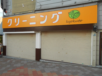 きょくとう西早稲田店まで400ｍ