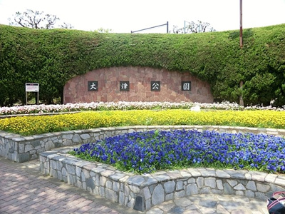 大津公園まで350ｍ