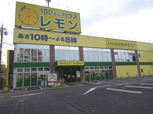コンフォルトＡの周辺|100えんハウスレモン羽鳥店まで260m