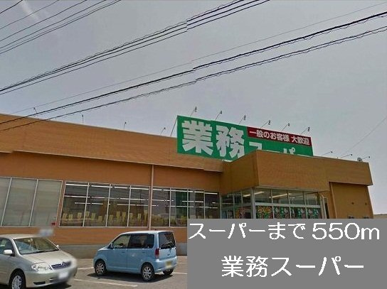サンハイツ松本の周辺|業務スーパーまで550m