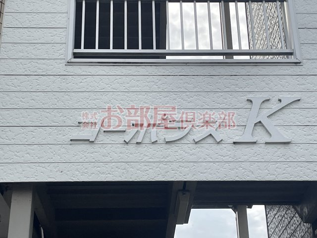 コーポラスKのその他