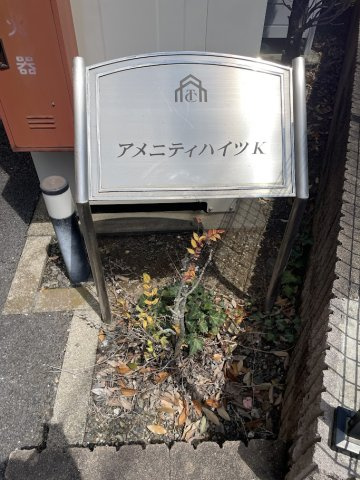 アメニティハイツＫのその他