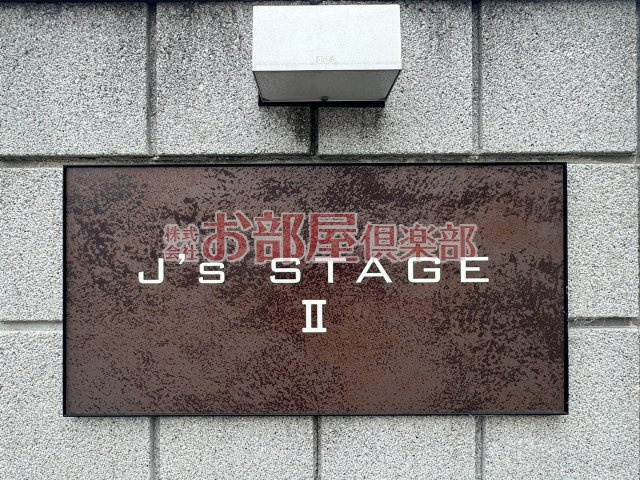 J‘s stageⅡのその他
