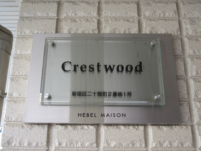 Ｃｒｅｓｔｗｏｏｄのその他|★館名プレート★