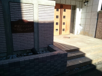 【エントランス】 | 東峰マンション