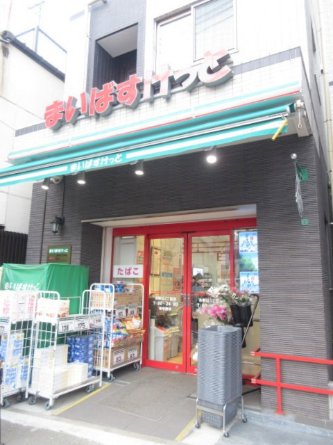 アトラス白山のその他|まいばすけっと本駒込3丁目店