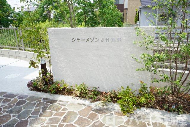 シャーメゾンJH丸亀のその他
