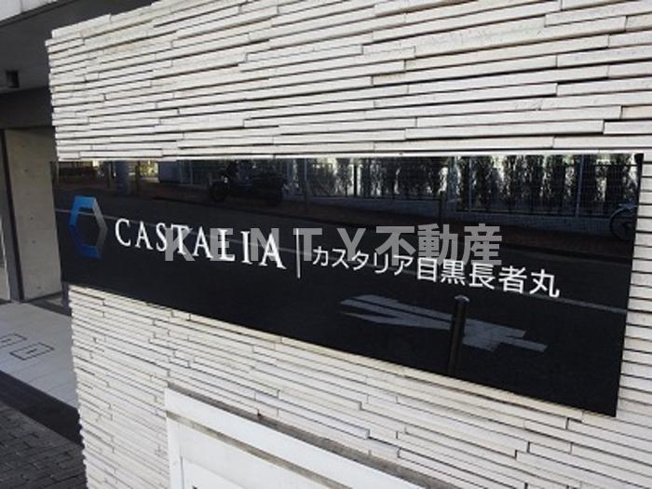 【その他】 | カスタリア目黒長者丸 | 館名板