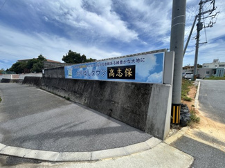  | かりゆしタウン高志保