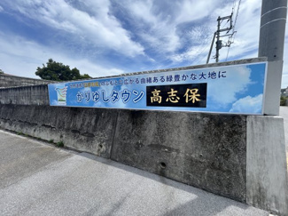  | かりゆしタウン高志保