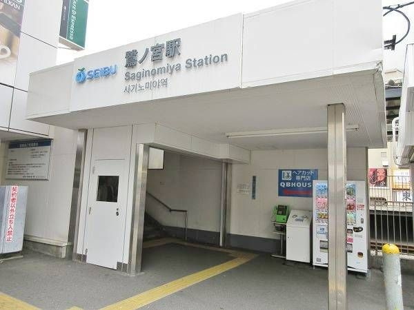 マイレジデンス鷺宮の周辺