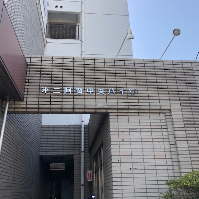 第2阿賀中央ハイツのエントランス