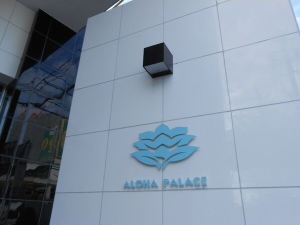 アロハパレス