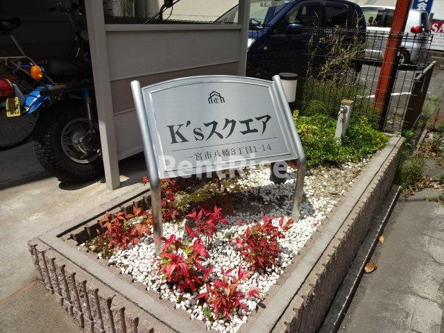 Ｋ’ｓスクエアのその他共用部分|外観写真（昼）