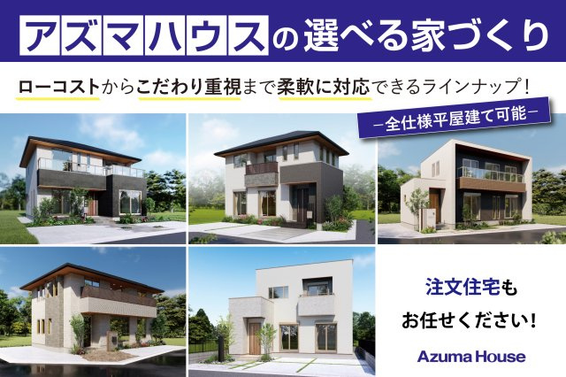 ライフフィールド加納Ⅺのその他|【アズマハウスの選べる家づくり】
自由設計で理想の住まいを。
注文住宅のご相談承ります！
ローコストからこだわり重視まで柔軟に対応できるラインナップ。
全仕様平屋建てに対応しております。