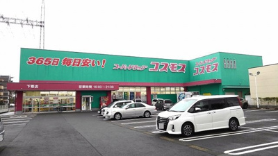 【周辺】 | プリムローズⅤ | コスモス下郡店まで1100m