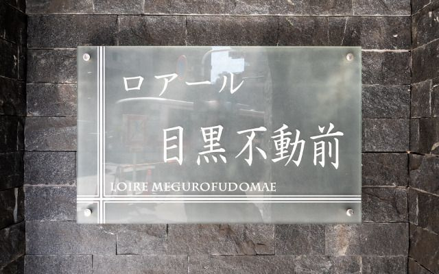 【その他】ロアール目黒不動前