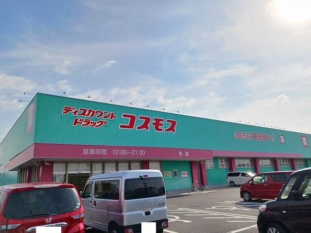 グリーンヴィラ　Ｂの周辺|コスモス光店まで650m
