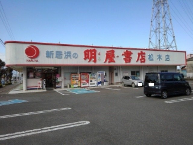 アルカディア　ｐａｒｔ２の周辺|明屋書店新居浜松木店様まで850m