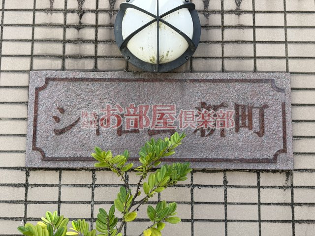 シャロム新町のその他
