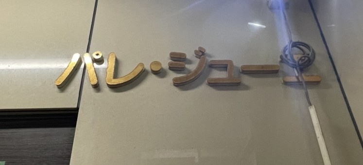 パレ・ジューエのその他