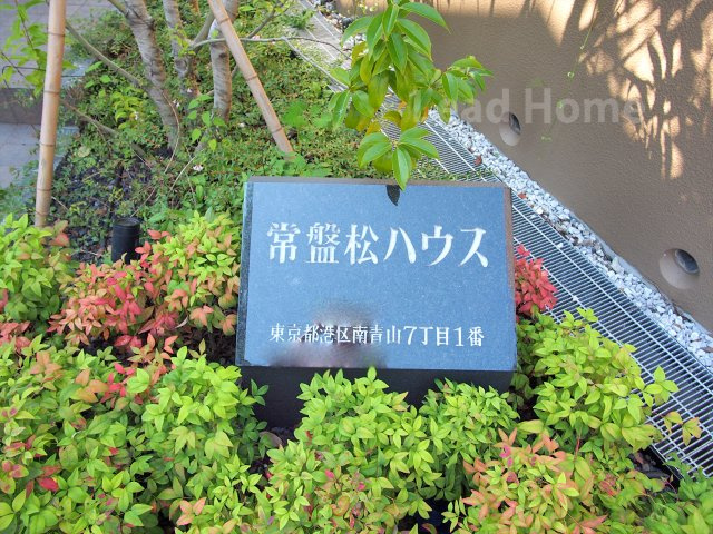 【その他】 | 常盤松ハウス