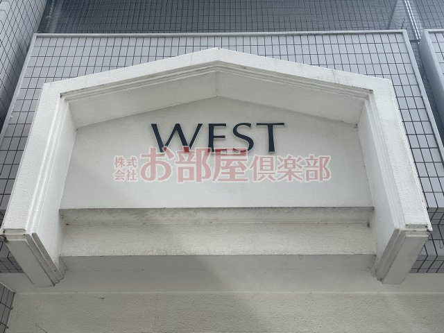 ウエストビルのその他