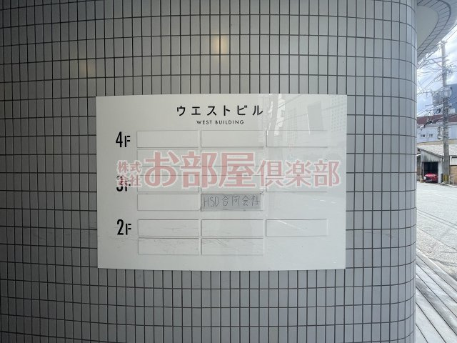 ウエストビルのその他