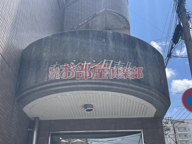 オーシャン日吉Ⅱのその他