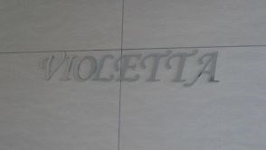【設備】VIOLETTA (ヴィオレッタ)
