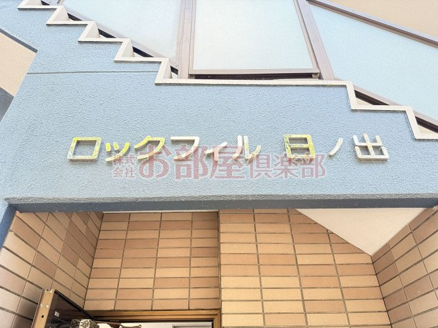 ロックフィル日ノ出のその他