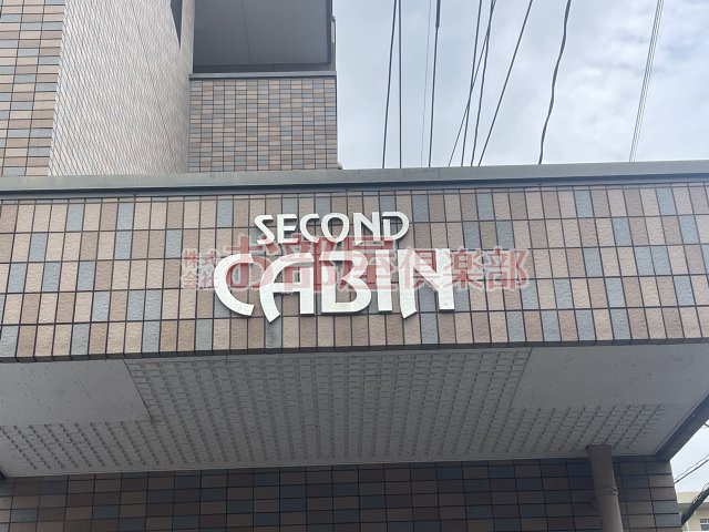 セカンドキャビンのその他