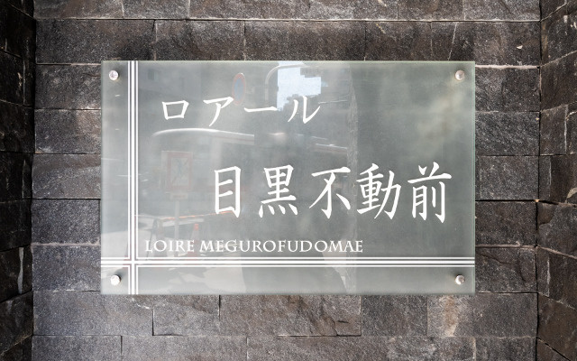 ロアール目黒不動前のその他