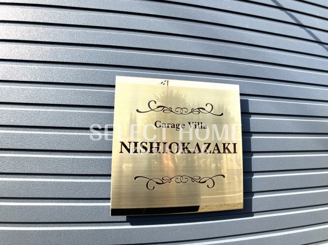  | Ｇａｒａｇｅ　Ｖｉｌｌａ　西岡崎