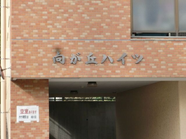 向が丘ハイツのエントランス