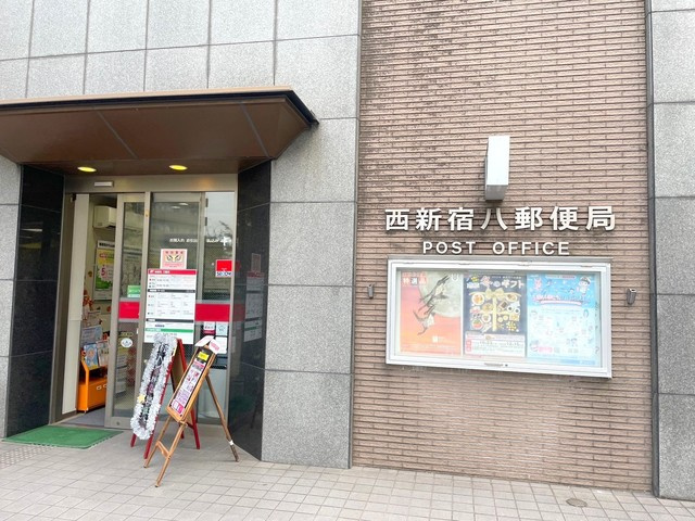 新宿区西新宿８丁目の賃貸マンションの周辺|西新宿八郵便局