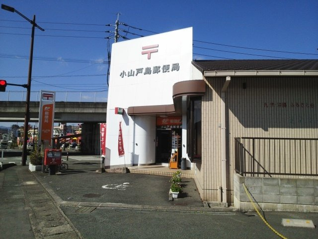サンシャインナオコの周辺|小山戸島郵便局まで1600m