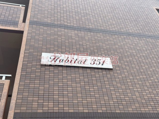 ハビタット351のその他