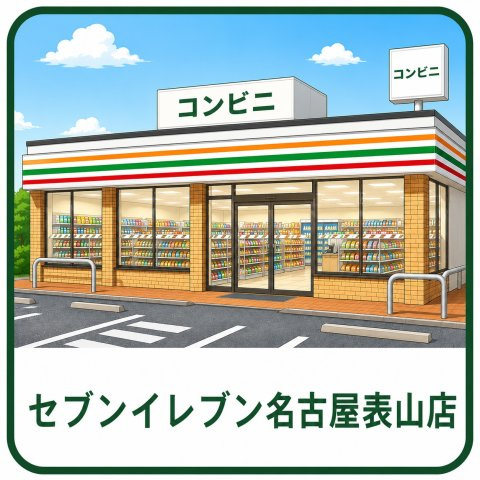 天白区表山三丁目戸建の周辺|セブンイレブン名古屋表山店まで約300ｍ