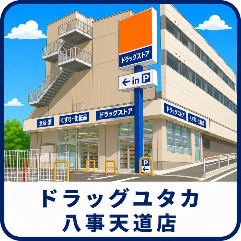 天白区表山三丁目戸建の周辺|ドラッグユタカ八事天道店まで約690ｍ