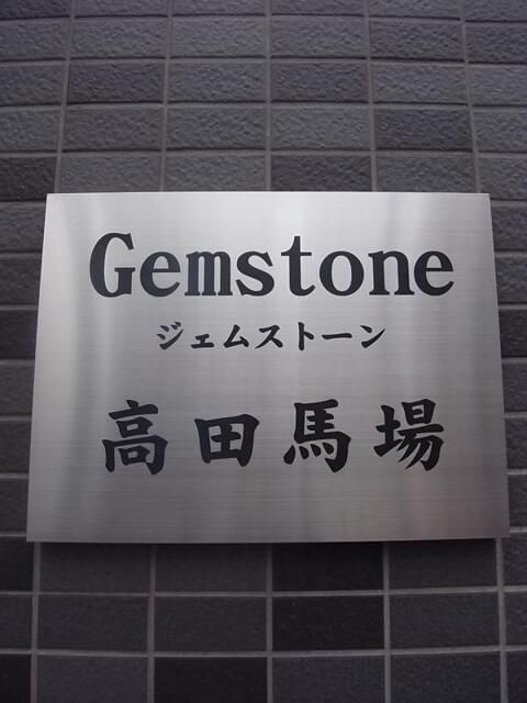 ジェムストーン高田馬場のエントランス