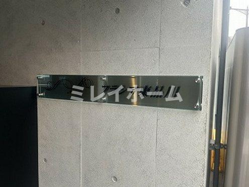 フラシア東品川のその他共用部分