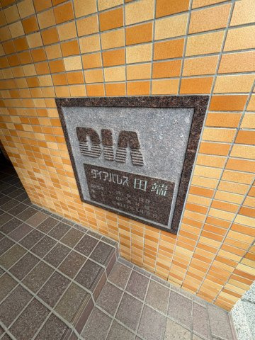 ダイアパレス田端のその他