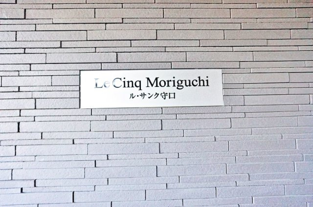 ル・サンク守口のその他