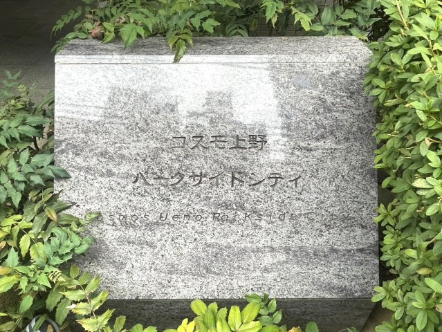 コスモ上野パークサイドシティの外観